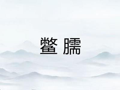 鳖臑