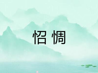 怊惆