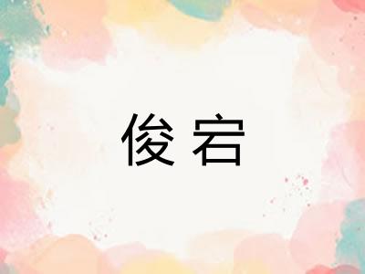 俊宕