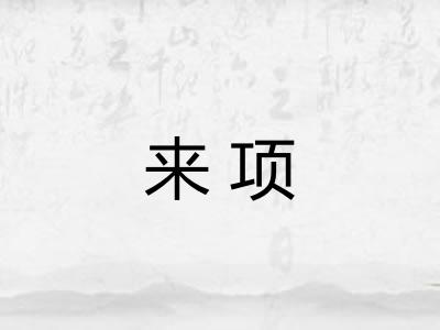 来项
