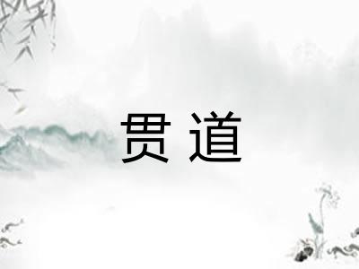 贯道 贯道