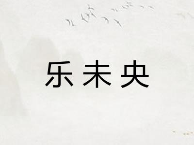 乐未央