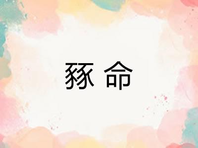 豩命
