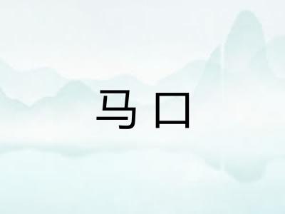 马口