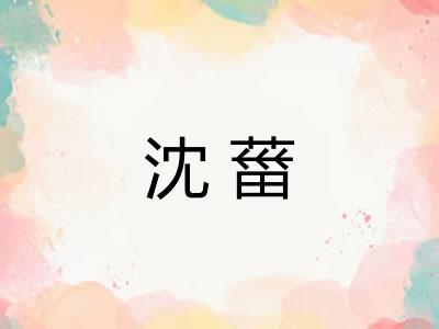 沈葘
