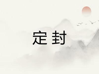 定封 定封