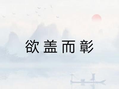 欲盖而彰