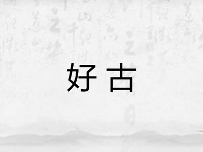 好古