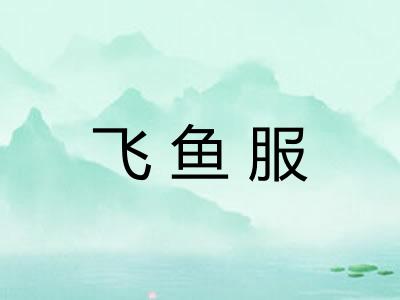 飞鱼服