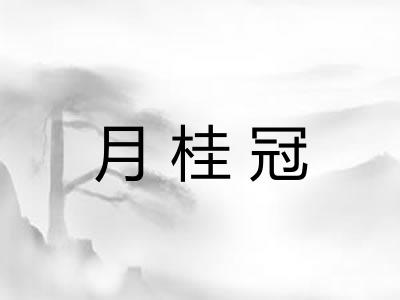 月桂冠