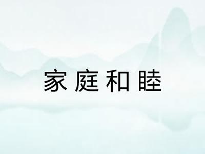 家庭和睦