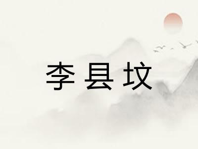 李县坟