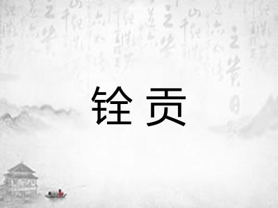 铨贡