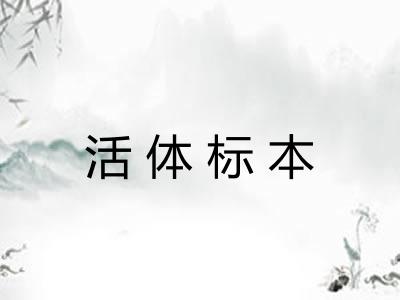 活体标本 活体标本