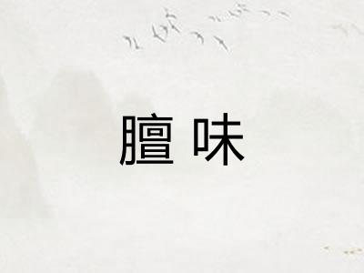 膻味