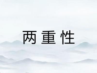两重性