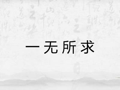 一无所求