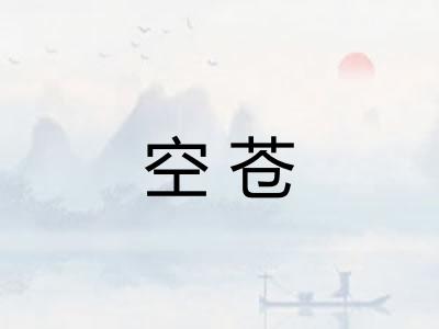 空苍 空苍