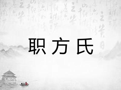职方氏 职方氏