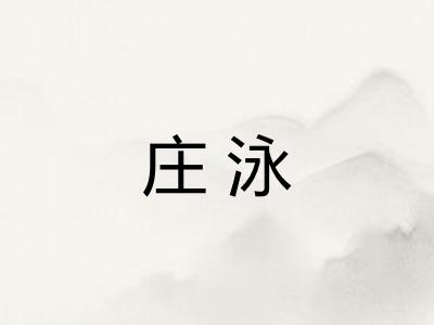 庄泳