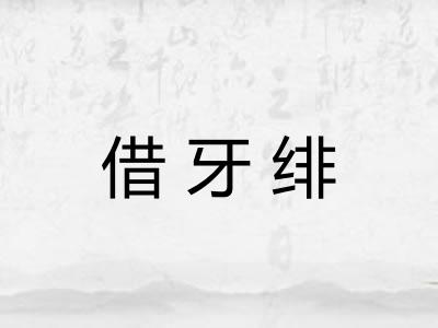 借牙绯