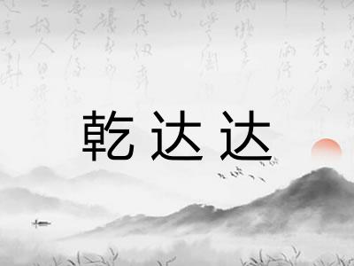 乾达达