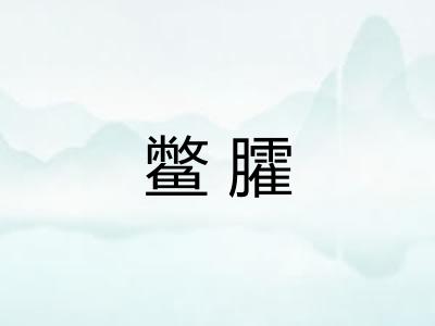 鳖臛