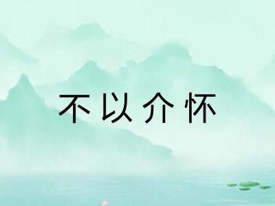 不以介怀 不以介怀