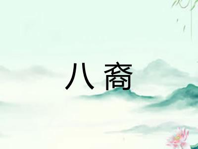 八裔