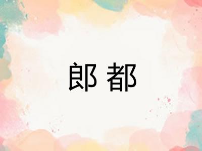 郎都