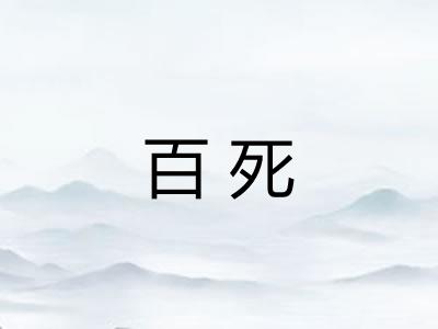 百死