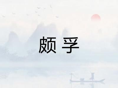 颇孚