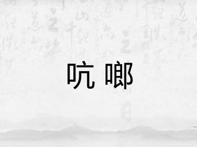吭啷