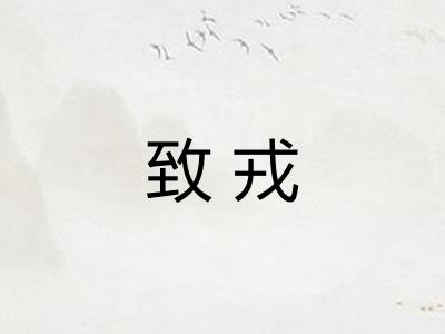 致戎 致戎