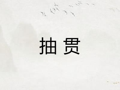 抽贯