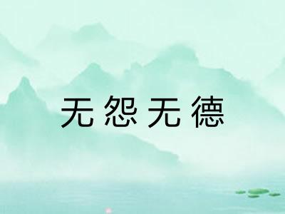 无怨无德