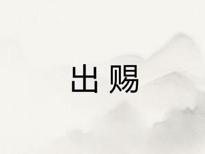 出赐