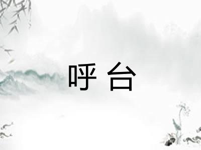呼台 呼台