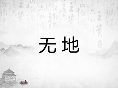无地