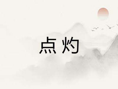 点灼