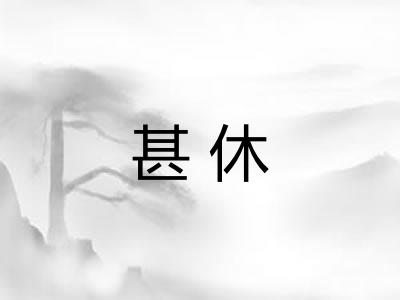 甚休 甚休