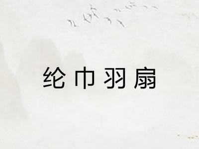 纶巾羽扇 纶巾羽扇