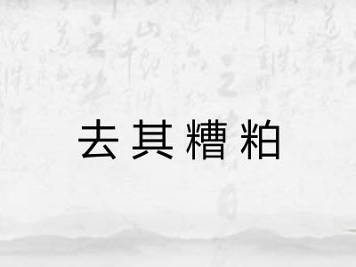 去其糟粕 去其糟粕