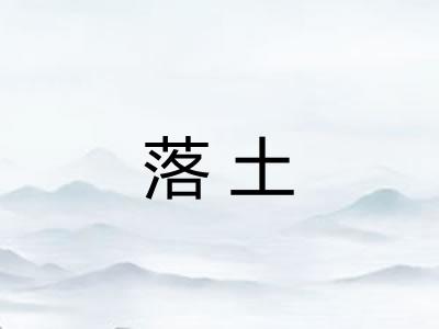 落土