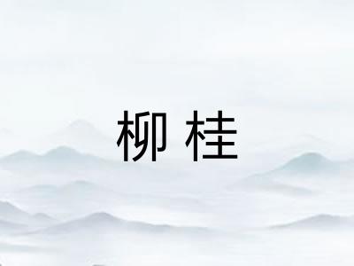 柳桂 柳桂