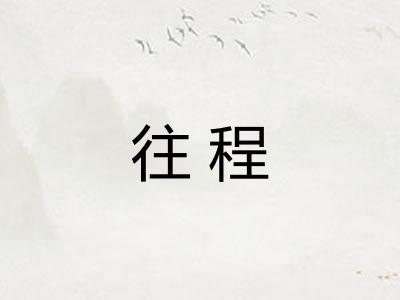 往程