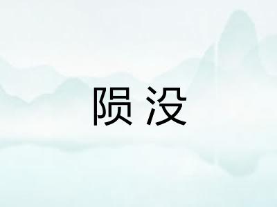 陨没