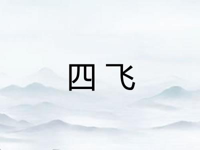 四飞