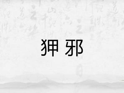 狎邪