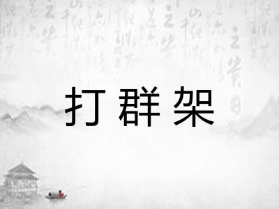 打群架